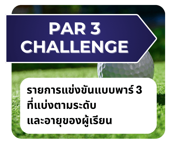 การแข่งขันแบ่งตามระดับและอายุของผู้เรียน