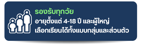 รองรับทุกเพศ ทุกวัย