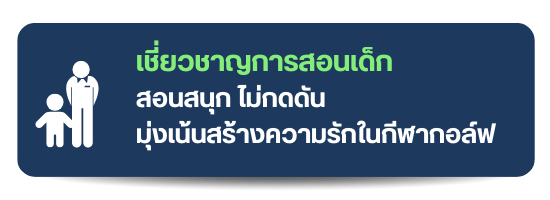 สอนเด็กอย่างเชี่ยวชาญ