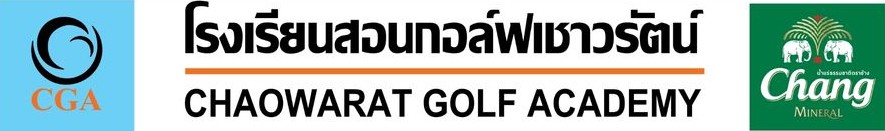 โรงเรียนสอนกอล์ฟเชาวรัตน์ สาขาเบอร์ดี้ไฟว์